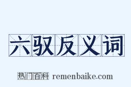 六驭反义词是什么意思的图片